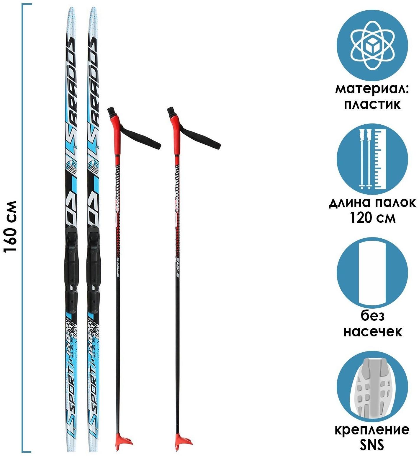 Комплект лыжный: пластиковые лыжи 160 см без насечек, стеклопластиковые палки 120 см, крепления SNS «БРЕНД ЦСТ»