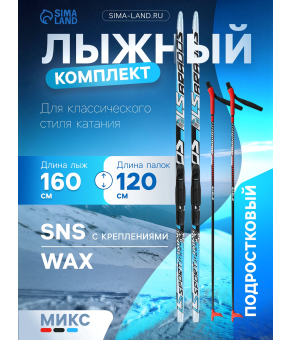 Комплект лыжный: пластиковые лыжи 160 см без насечек, стеклопластиковые палки 120 см, крепления SNS «БРЕНД ЦСТ» / Микс