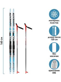 Комплект лыжный: пластиковые лыжи 160 см без насечек, стеклопластиковые палки 120 см, крепления SNS «БРЕНД ЦСТ»