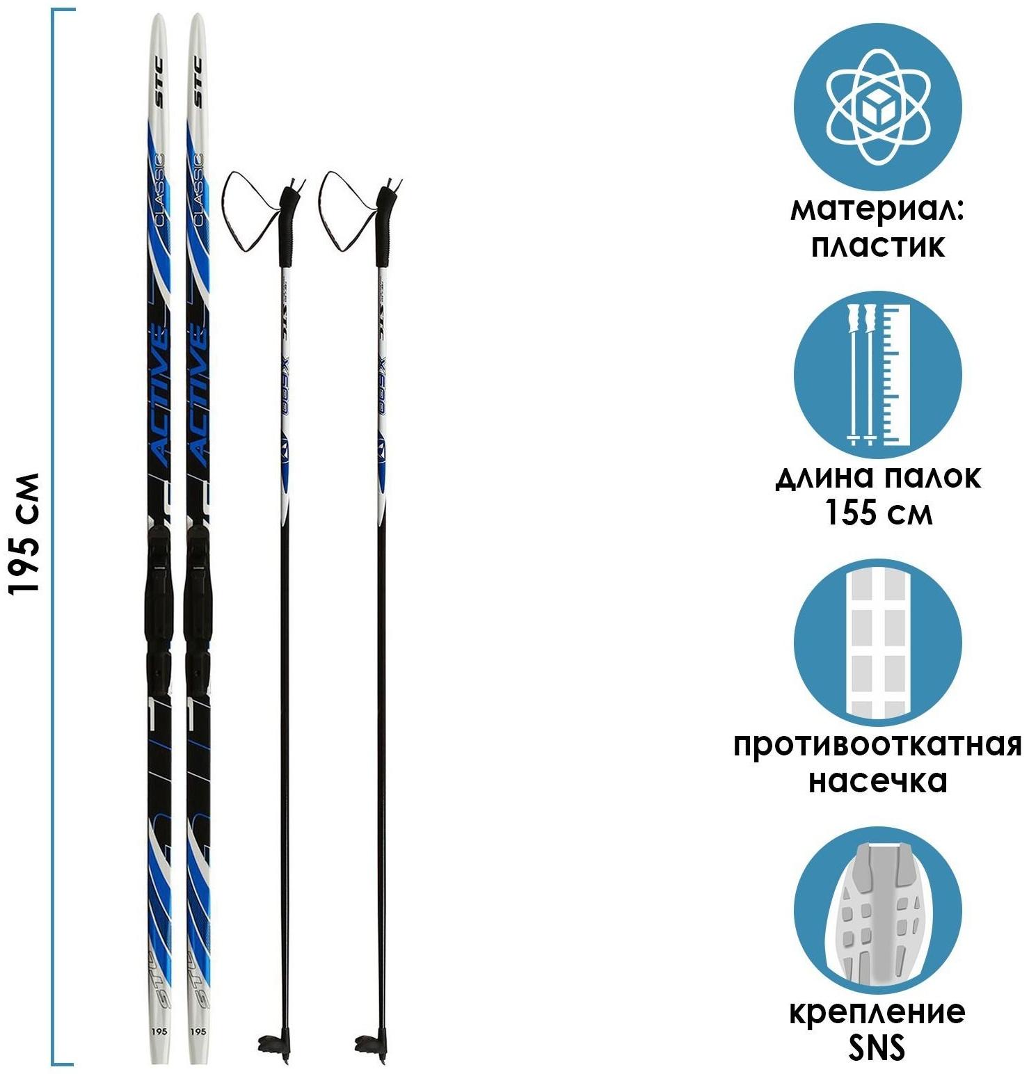 Комплект лыжный: пластиковые лыжи 195 см с насечкой, стеклопластиковые палки 155 см, крепления SNS «БРЕНД ЦСТ Step», цвета микс