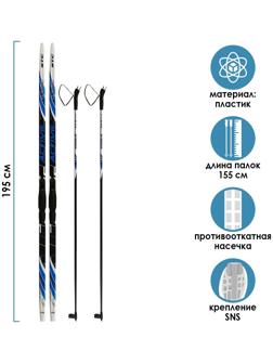 Комплект лыжный: пластиковые лыжи 195 см с насечкой, стеклопластиковые палки 155 см, крепления SNS «БРЕНД ЦСТ Step», цвета микс