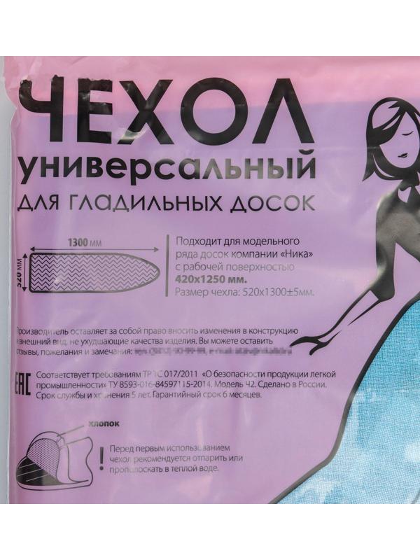 Чехол для гладильной доски Nika, 129×51 см, рисунок МИКС