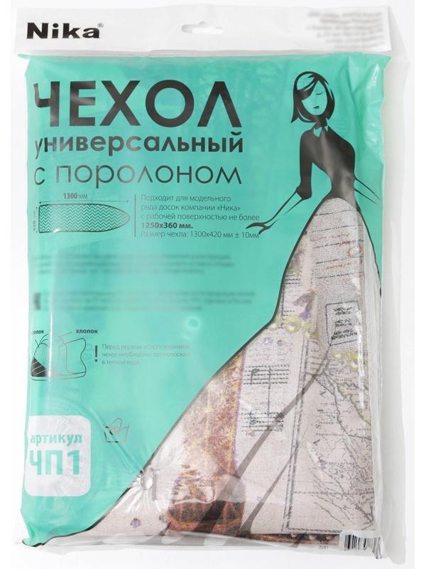 Чехол для гладильной доски Nika, 125×39 см, с поролоном, рисунок МИКС