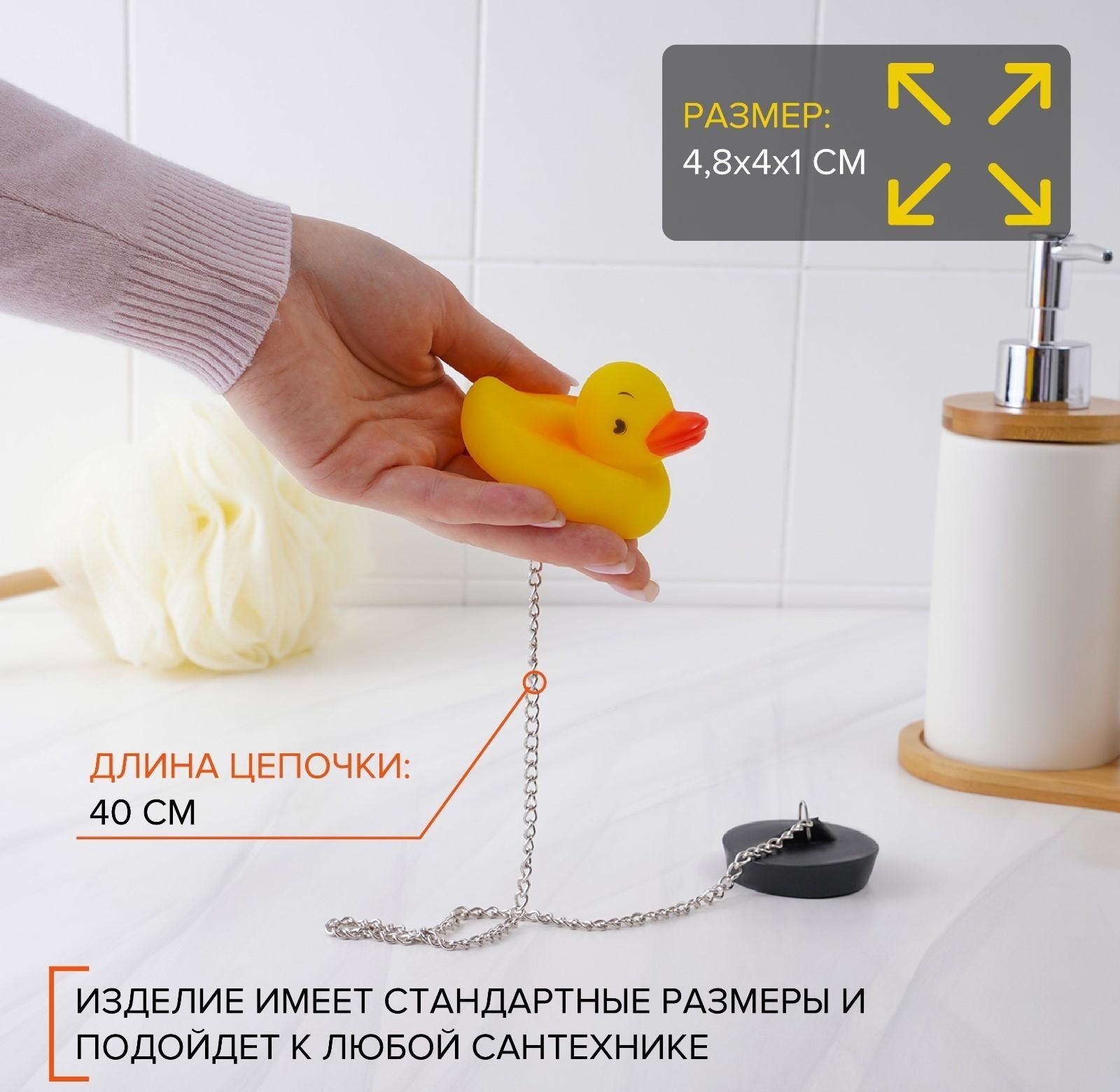 Пробка для ванны с игрушкой Доляна «Утёнок», d=5 см (внутренний d=4 см), цепочка 40 см