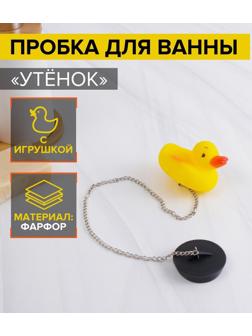 Пробка для ванны с игрушкой Доляна «Утёнок», d=5 см (внутренний d=4 см), цепочка 40 см