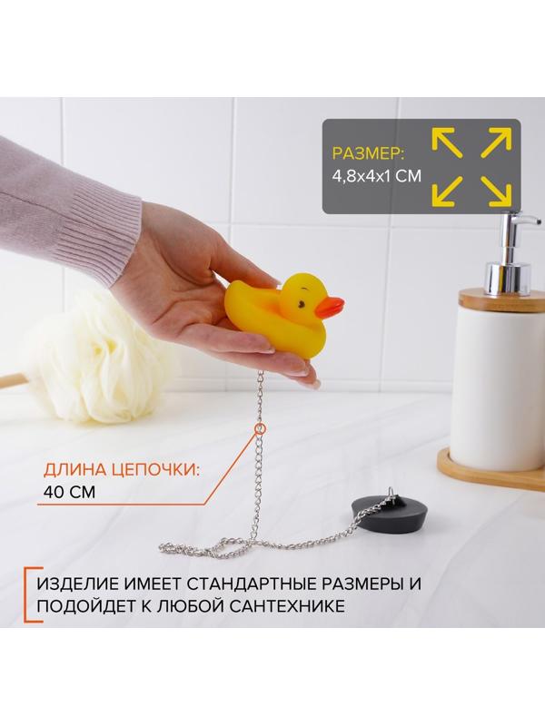 Пробка для ванны с игрушкой Доляна «Утёнок», d=5 см (внутренний d=4 см), цепочка 40 см