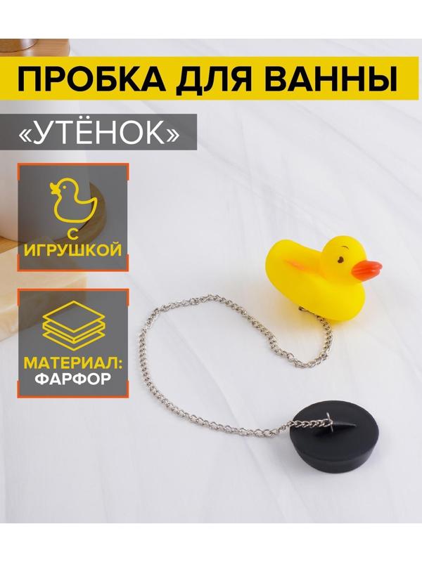 Пробка для ванны с игрушкой Доляна «Утёнок», d=5 см (внутренний d=4 см), цепочка 40 см