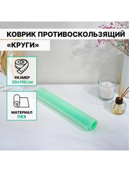 Коврик противоскользящий Доляна «Круги», 30×150 см, цвет прозрачный зелёный