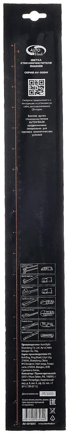 Щетка стеклоочистителя Autovirazh, 18