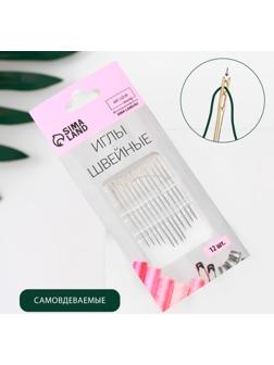 Иглы швейные, d = 0,9 мм, 3,6 - 4,2 см, с золотым ушком, самовдеваемые, 12 шт