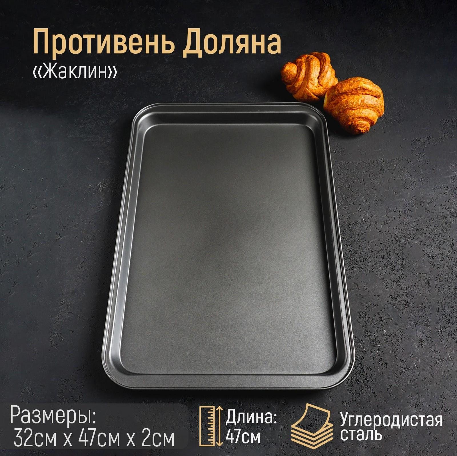 Противень Доляна «Жаклин. Прямоугольник», 32×47×2 см, антипригарное покрытие, цвет чёрный