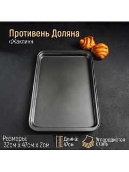 Противень Доляна «Жаклин. Прямоугольник», 32×47×2 см, антипригарное покрытие, цвет чёрный