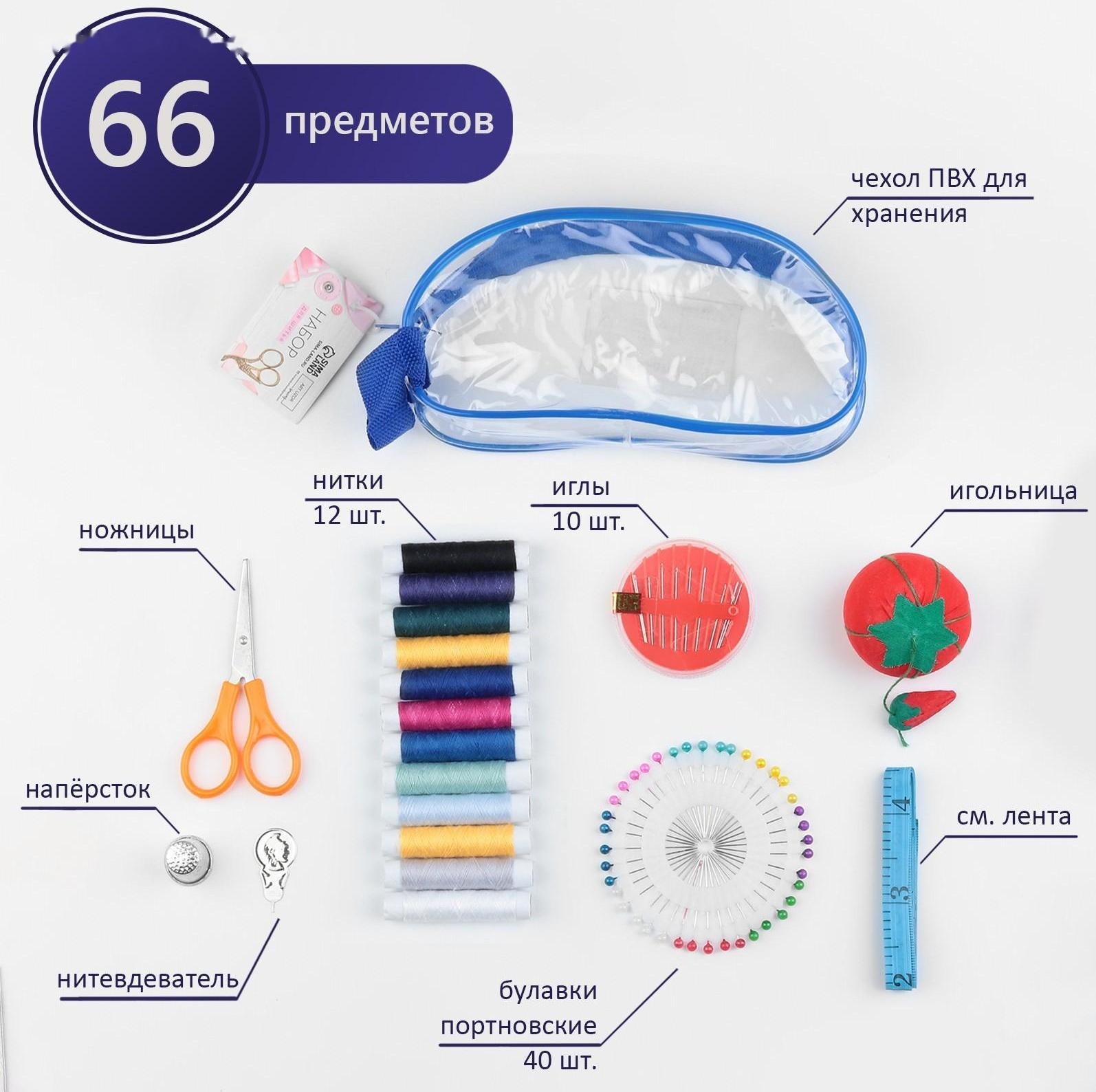 Швейный набор, 66 предмета, в сумочке ПВХ, 4 × 9 × 16,5 см, цвет МИКС