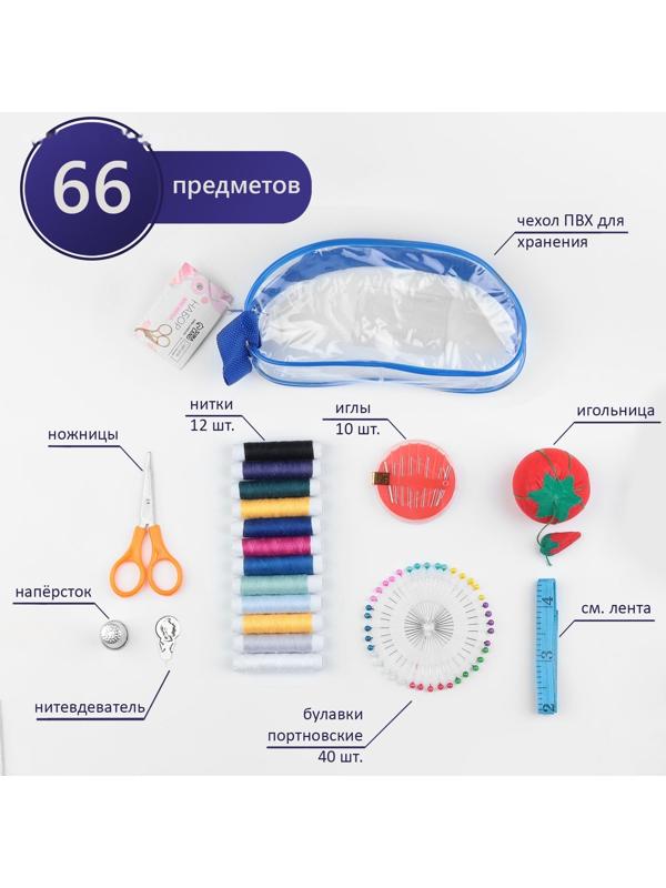 Швейный набор, 66 предмета, в сумочке ПВХ, 4 × 9 × 16,5 см, цвет МИКС
