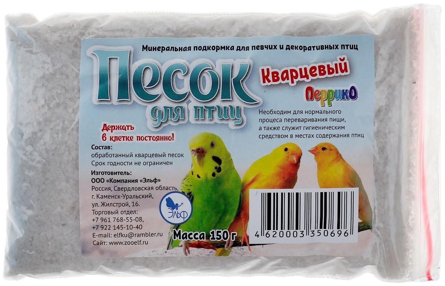 Песок кварцевый для птиц, п/э пакет, 150 г