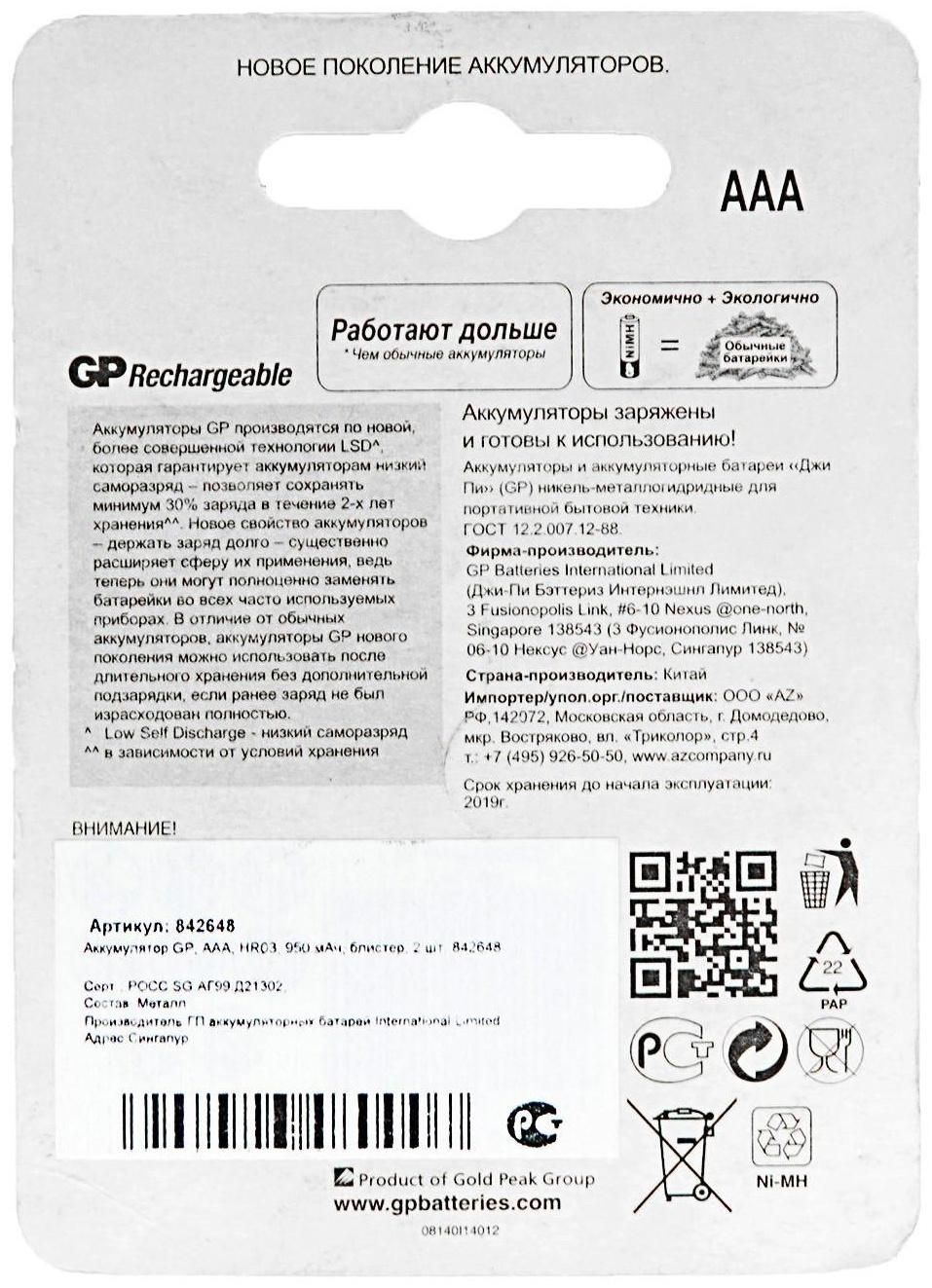 Аккумулятор GP, Ni-Mh, AAA, HR03-2BL, 1.2В, 1000 мАч, блистер, 2 шт.
