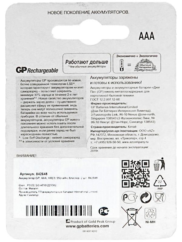 Аккумулятор GP, Ni-Mh, AAA, HR03-2BL, 1.2В, 1000 мАч, блистер, 2 шт.