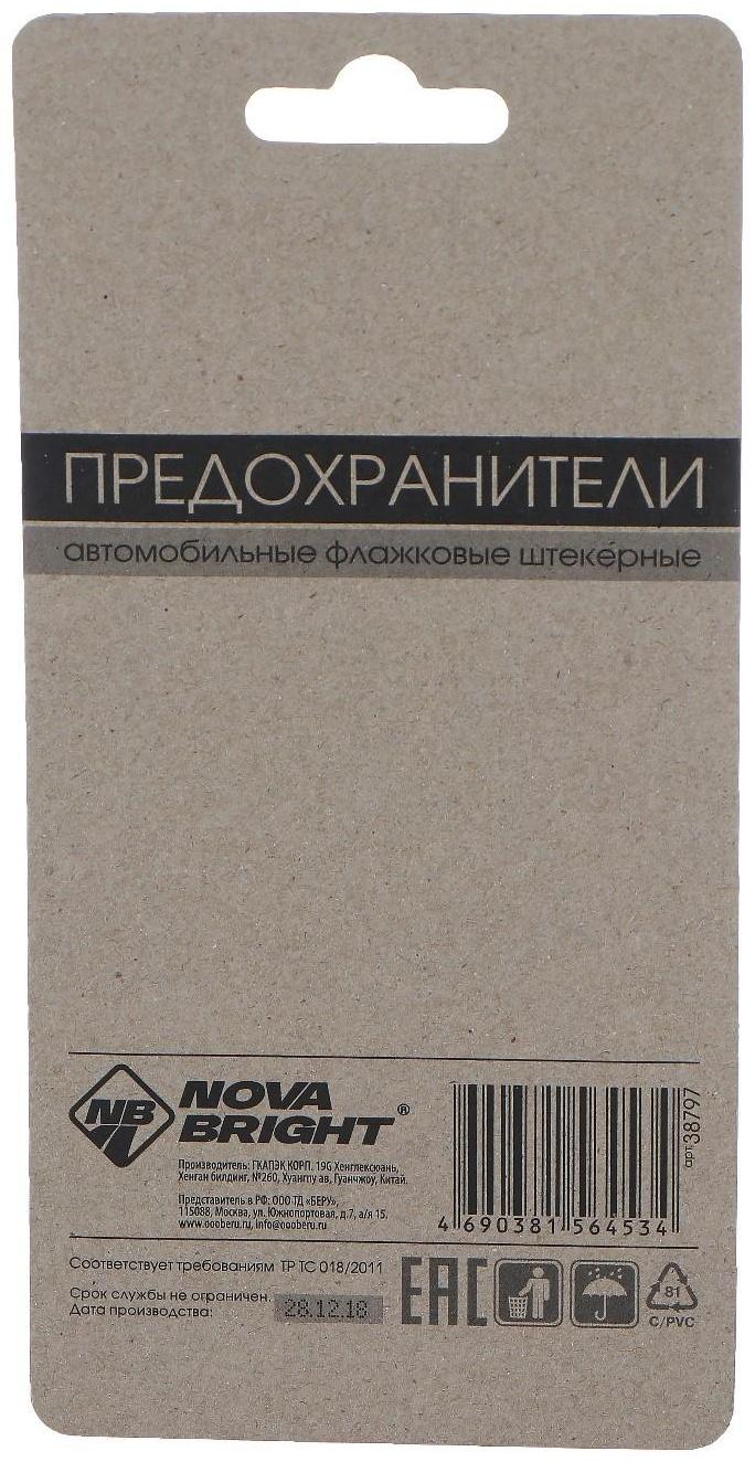 Предохранители флажковые Nova Bright, 7,5-30 А, набор 10 шт