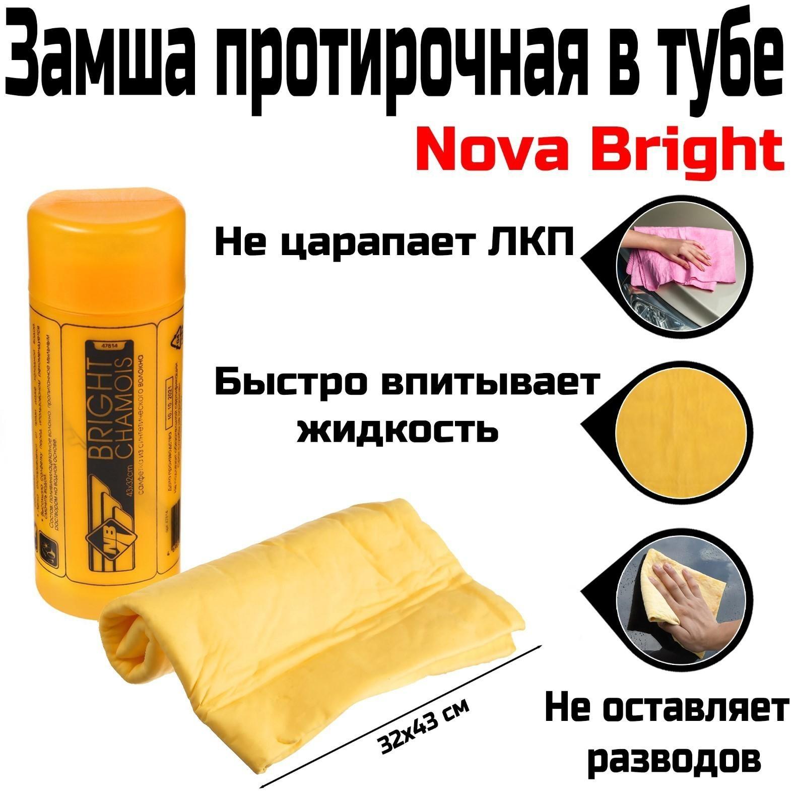 Замша протирочная в тубе Nova Bright, 32х43 см