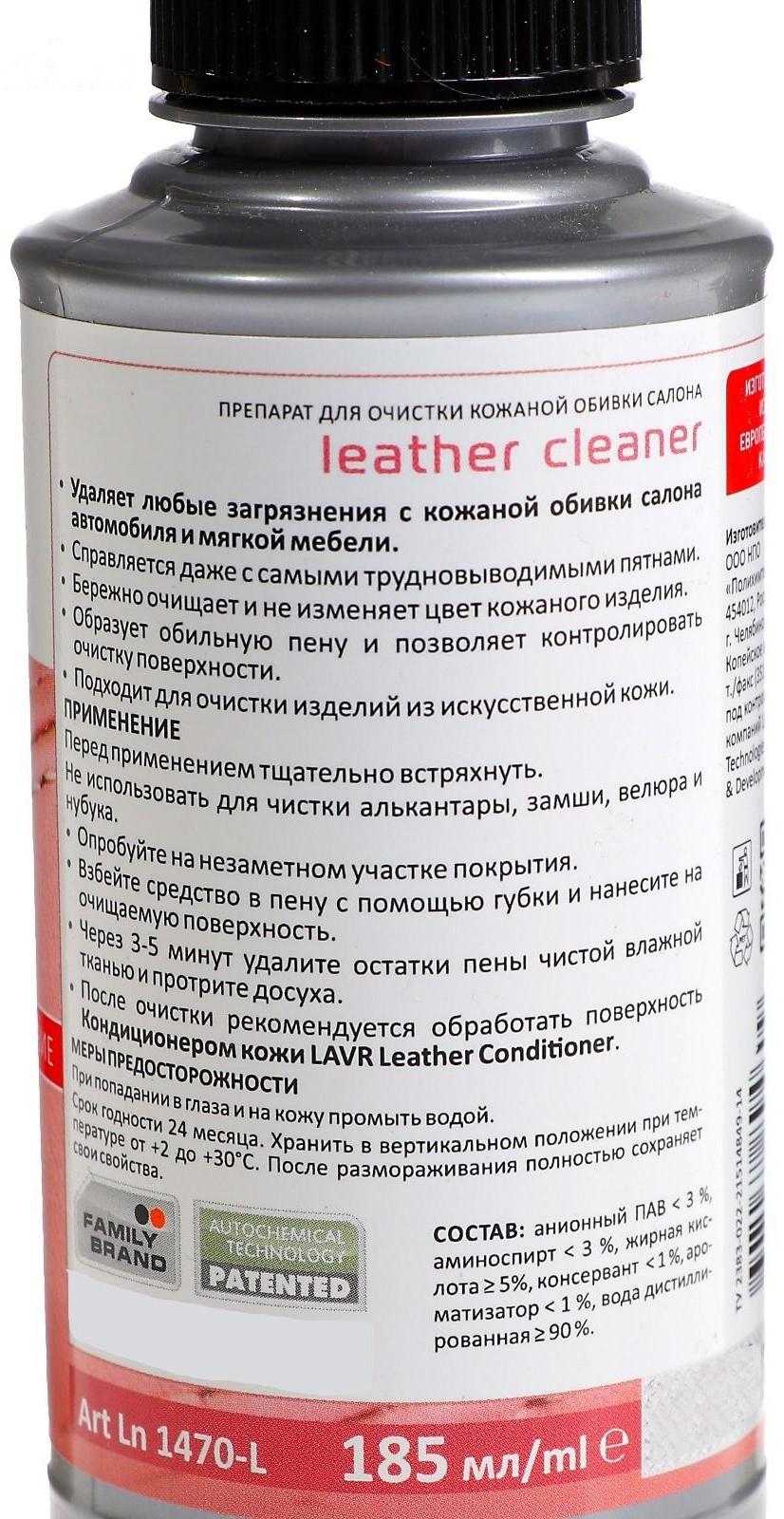 Очиститель кожи LAVR Leather Cleaner, 185 мл, спрей, Ln1470