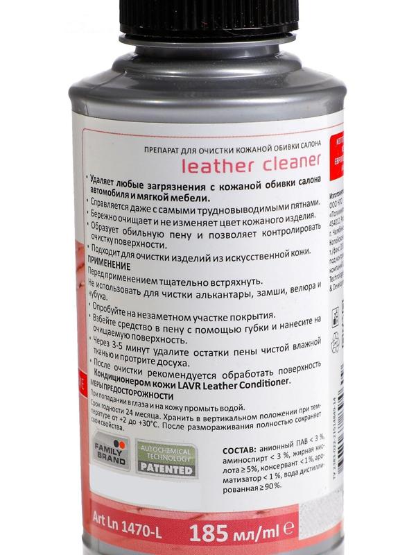 Очиститель кожи LAVR Leather Cleaner, 185 мл, спрей, Ln1470