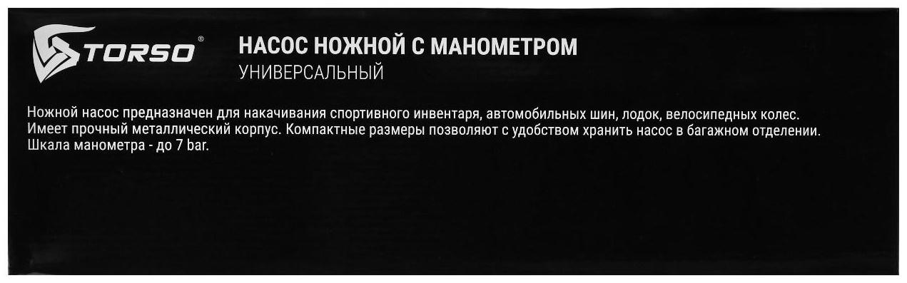 Насос ножной TORSO с манометром, 1 цилиндр, усиленный