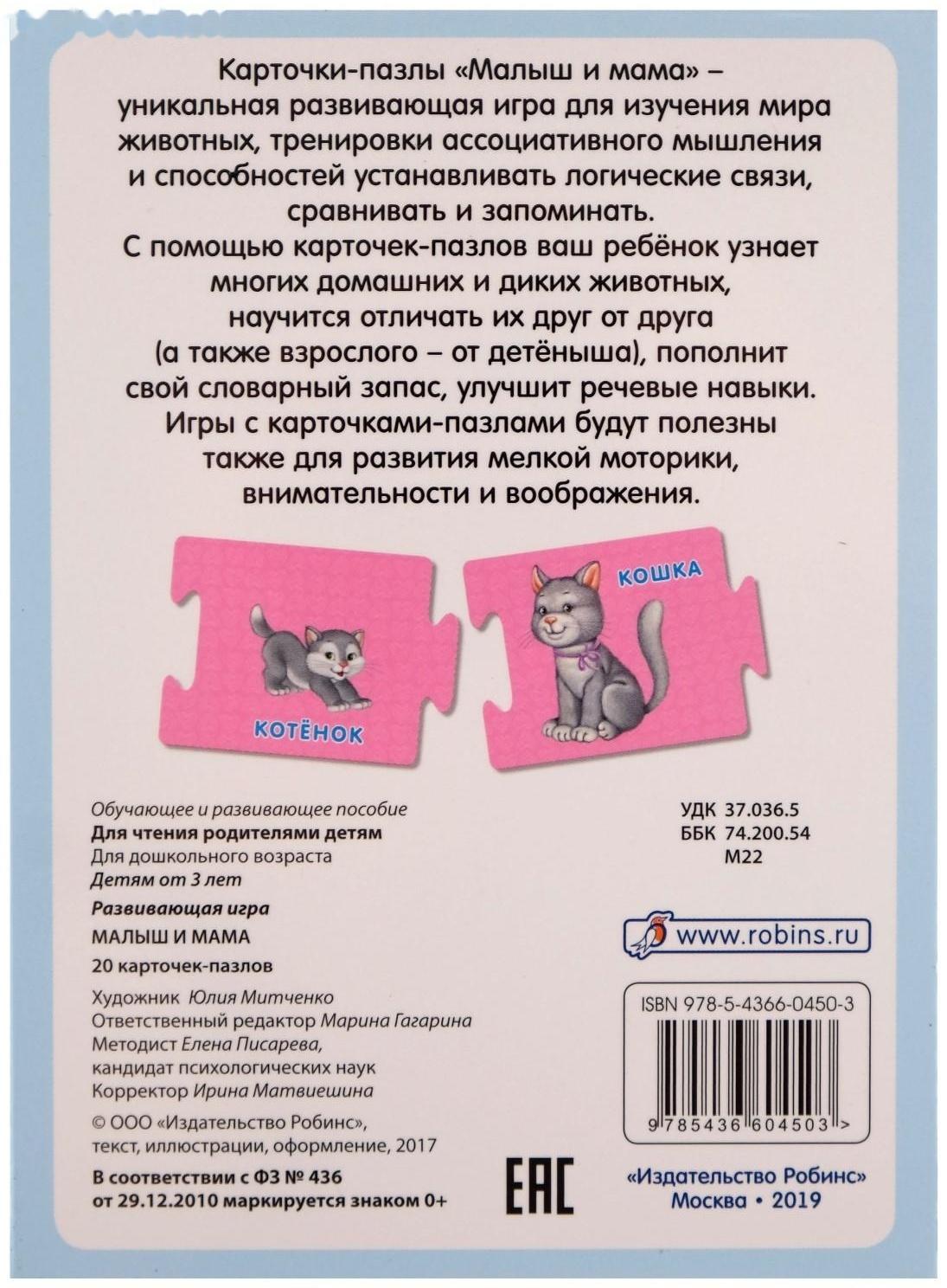 Развивающие карточки-пазлы «Малыш и мама», 20 карточек