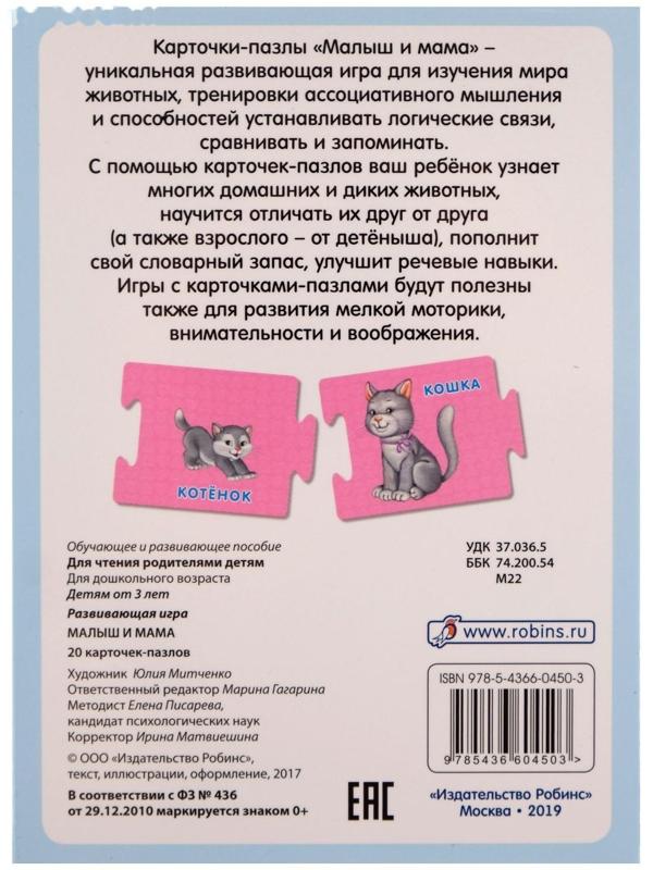 Развивающие карточки-пазлы «Малыш и мама», 20 карточек