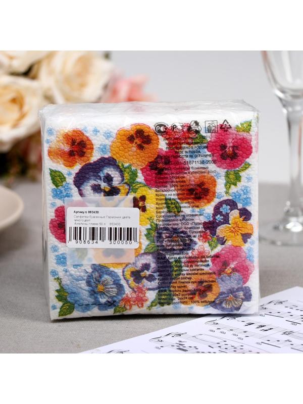 Салфетки бумажные «Гармония цвета. Анютины глазки», 50 шт.