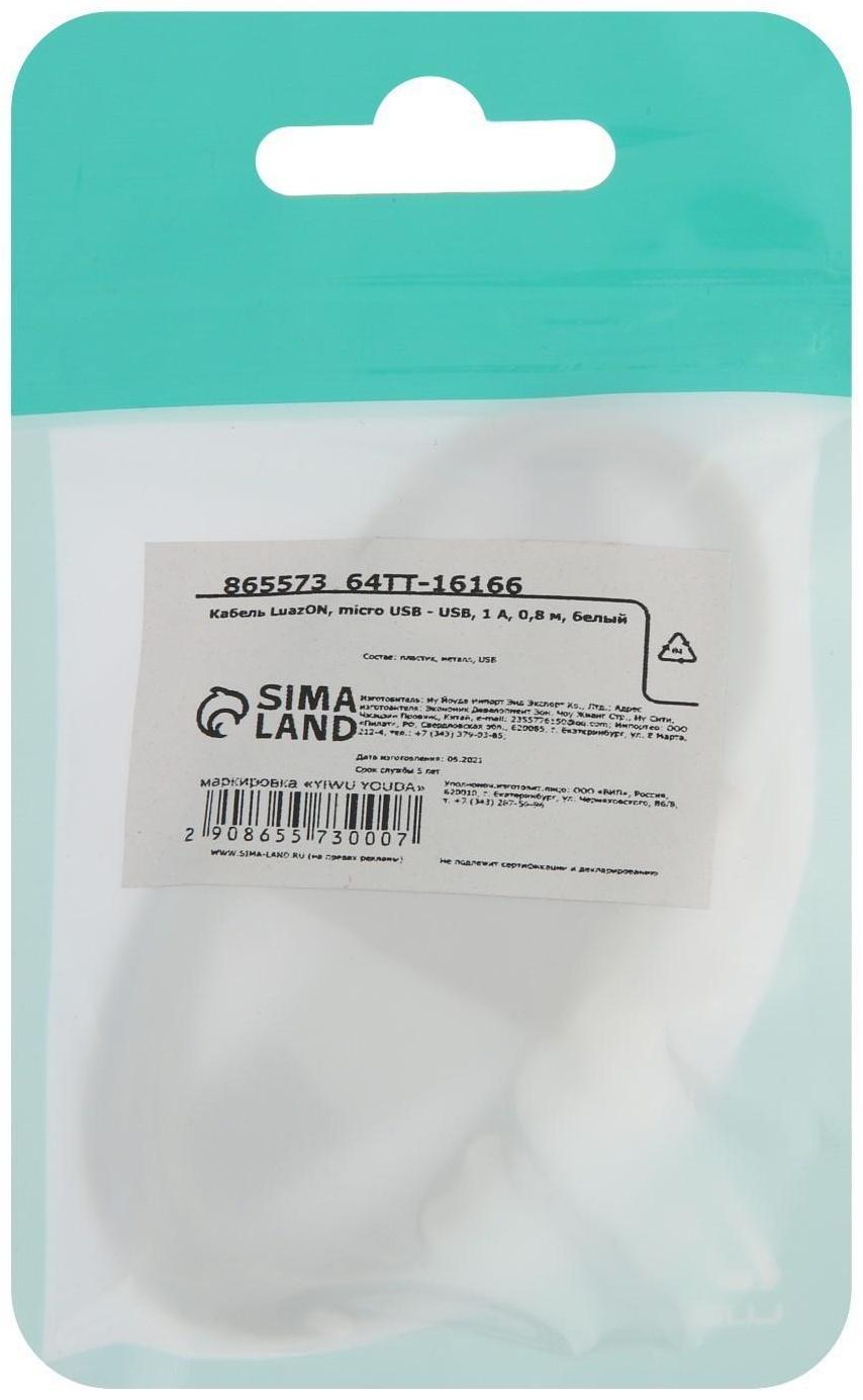 Кабель LuazON, microUSB - USB, 1 А, 0.8 м, белый