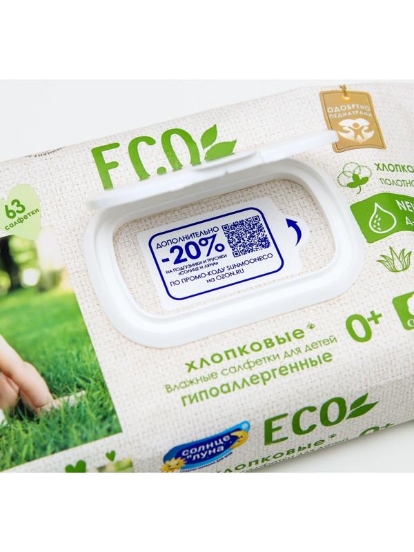 Влажные салфетки «Солнце и луна», детские, с алоэ, 63 шт.