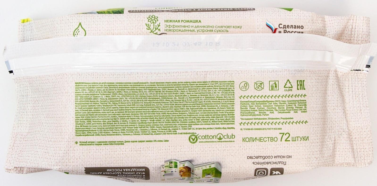 Влажные салфетки «Солнце и луна», детские, с отваром ромашки, 72 шт.