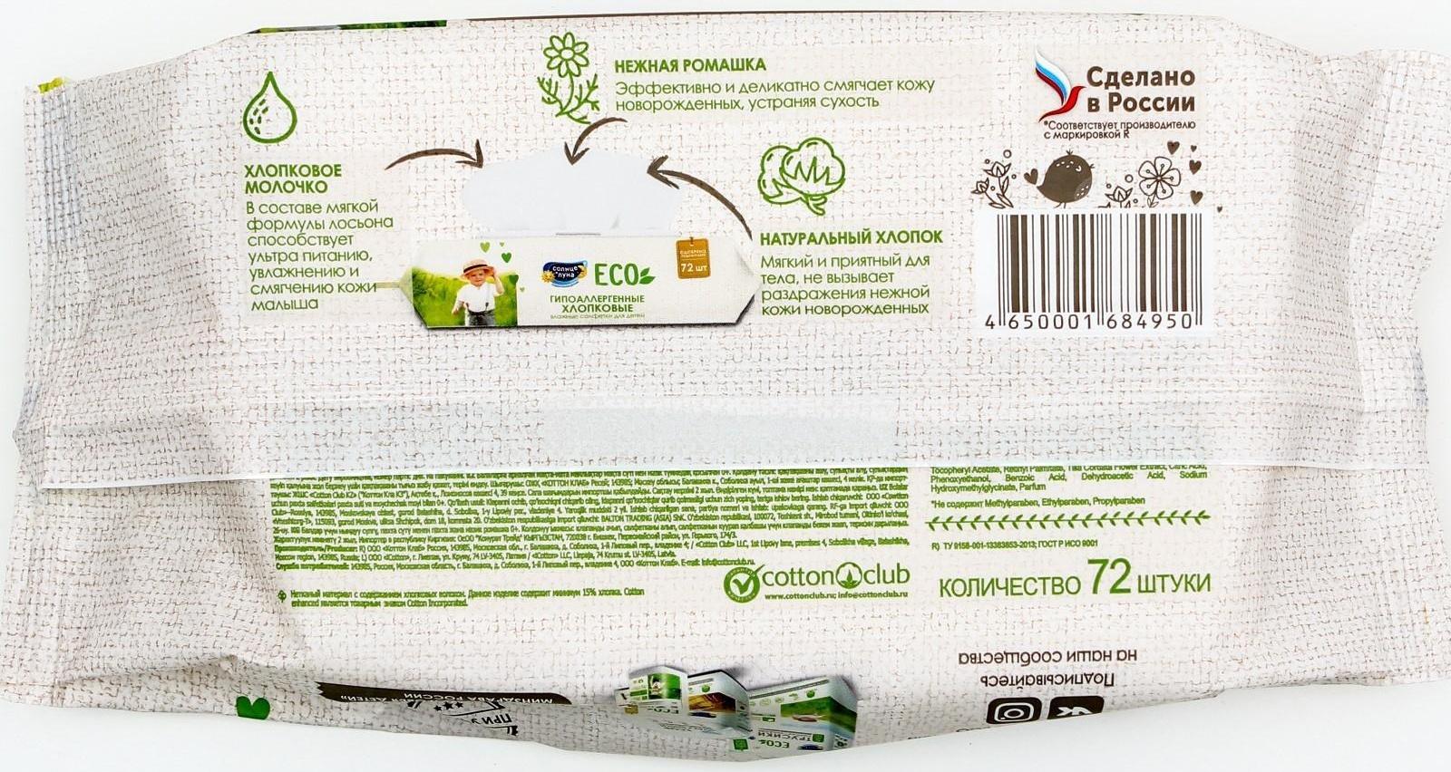 Влажные салфетки «Солнце и луна», детские, с отваром ромашки, 72 шт.