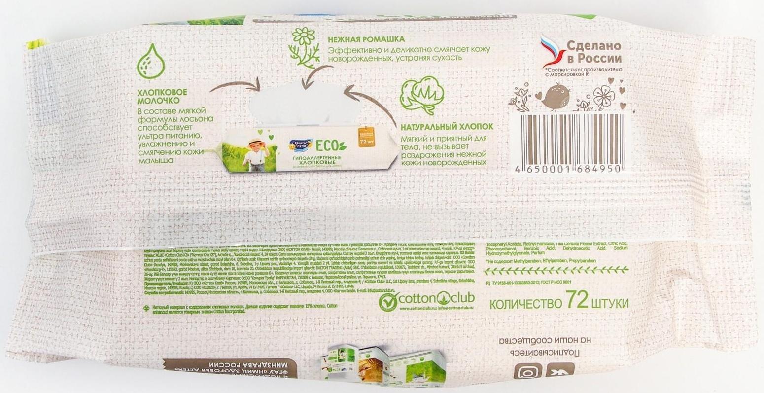 Влажные салфетки «Солнце и луна», детские, с отваром ромашки, 72 шт.