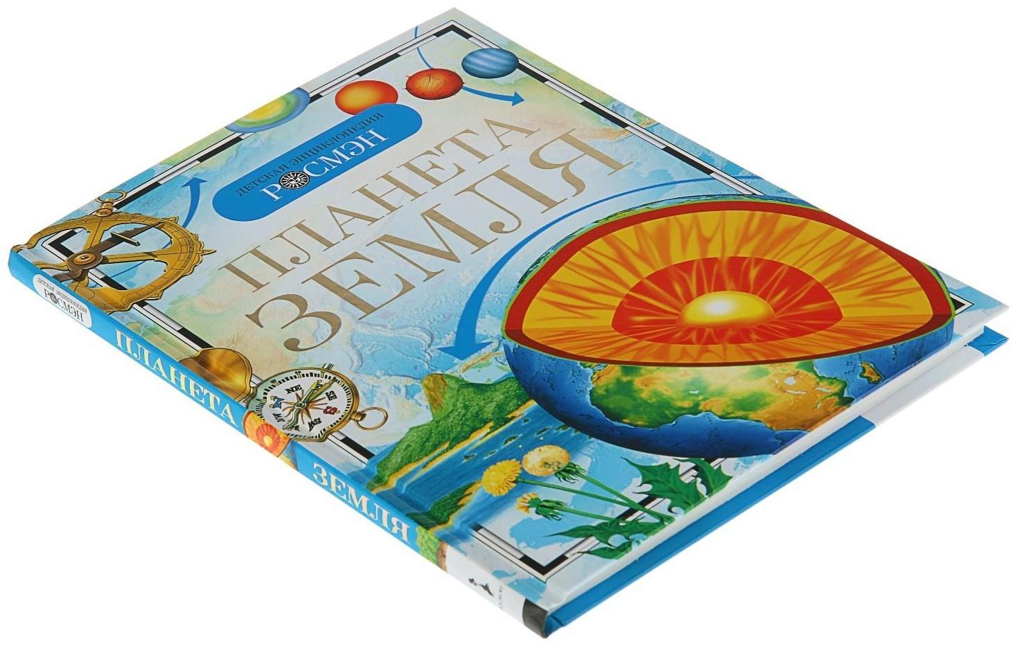 Детская энциклопедия «Планета Земля»
