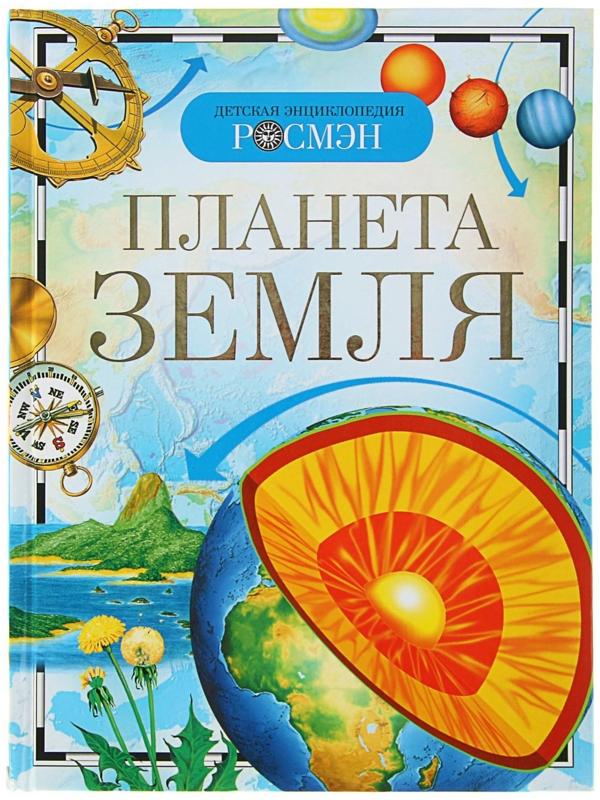 Детская энциклопедия «Планета Земля»