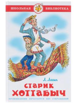 Старик Хоттабыч. Лагин Л. И.