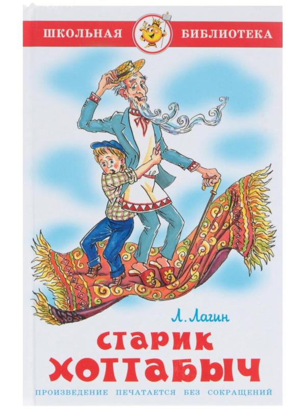 Старик Хоттабыч. Лагин Л. И.