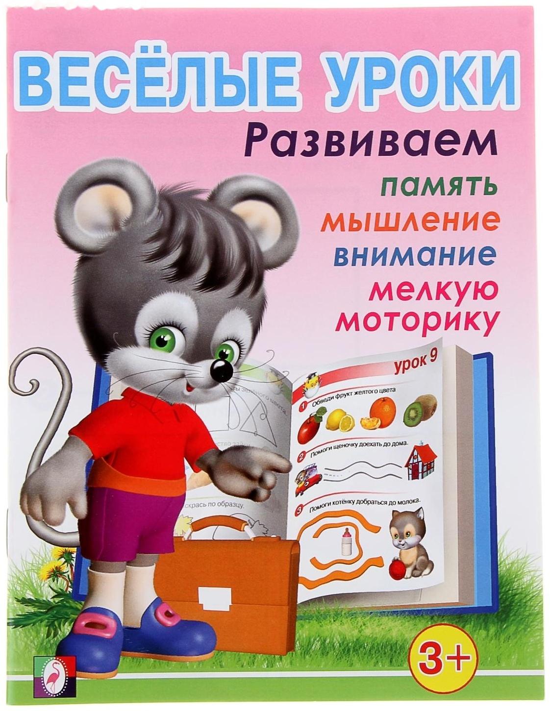 Весёлые уроки – 1: для детей 3 лет