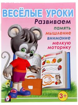 Весёлые уроки – 1: для детей 3 лет