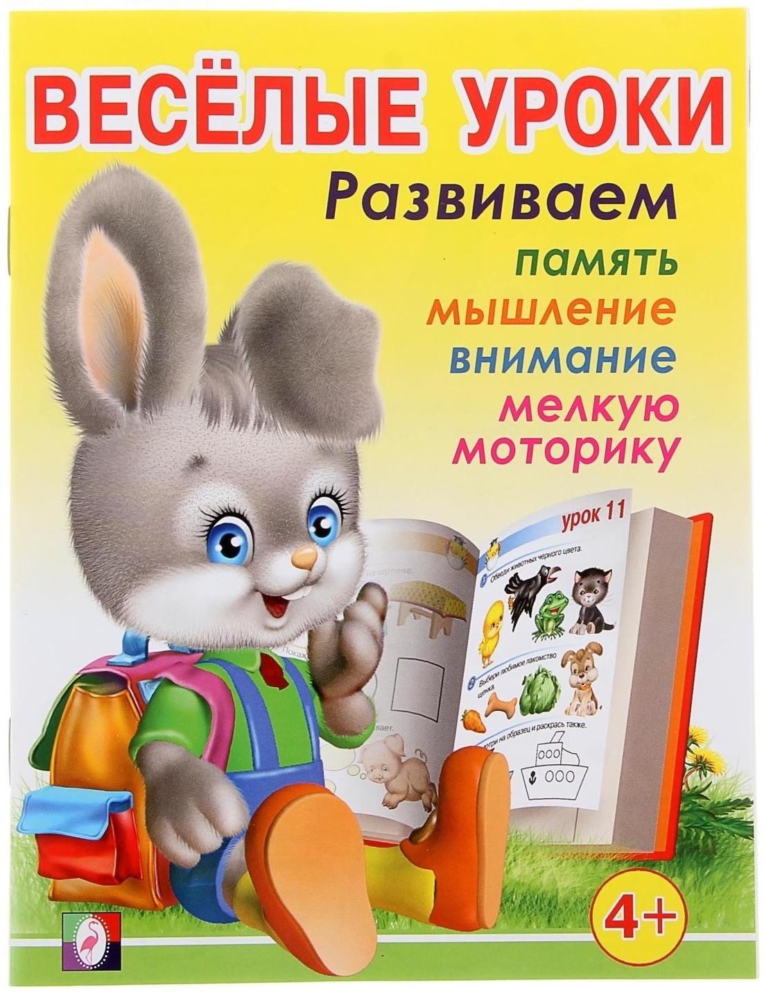 Весёлые уроки – 3: для детей 4 лет