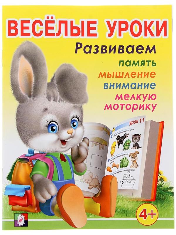 Весёлые уроки – 3: для детей 4 лет
