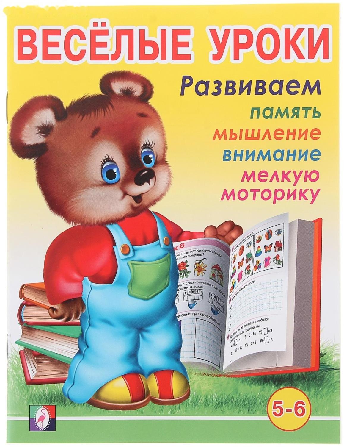 Весёлые уроки – 6: для детей 5-6 лет
