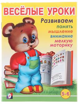 Весёлые уроки – 6: для детей 5-6 лет