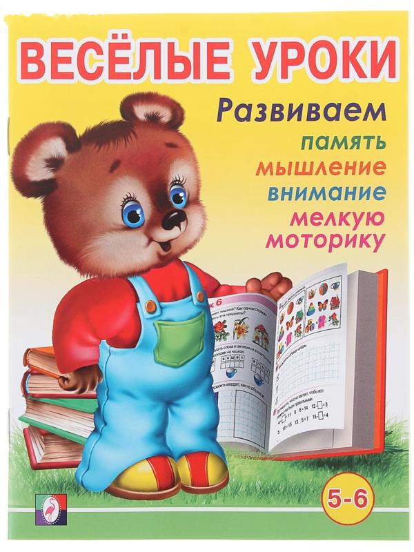 Весёлые уроки – 6: для детей 5-6 лет