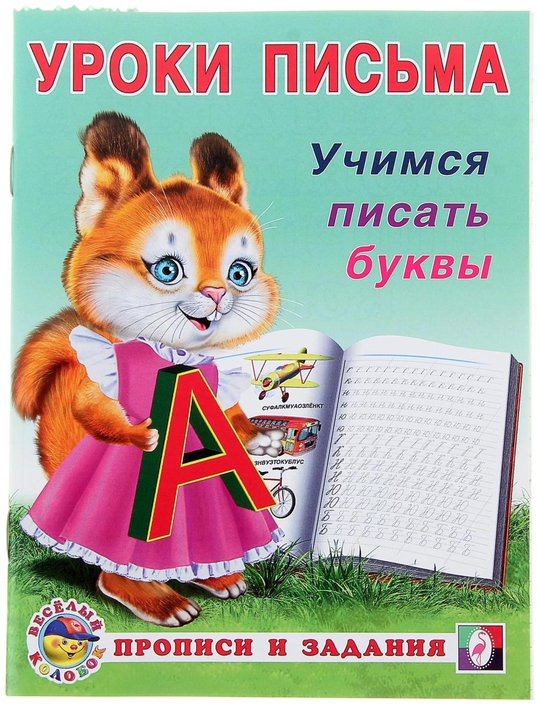 Уроки письма «Учимся писать буквы»