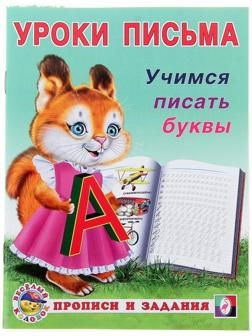 Уроки письма «Учимся писать буквы»