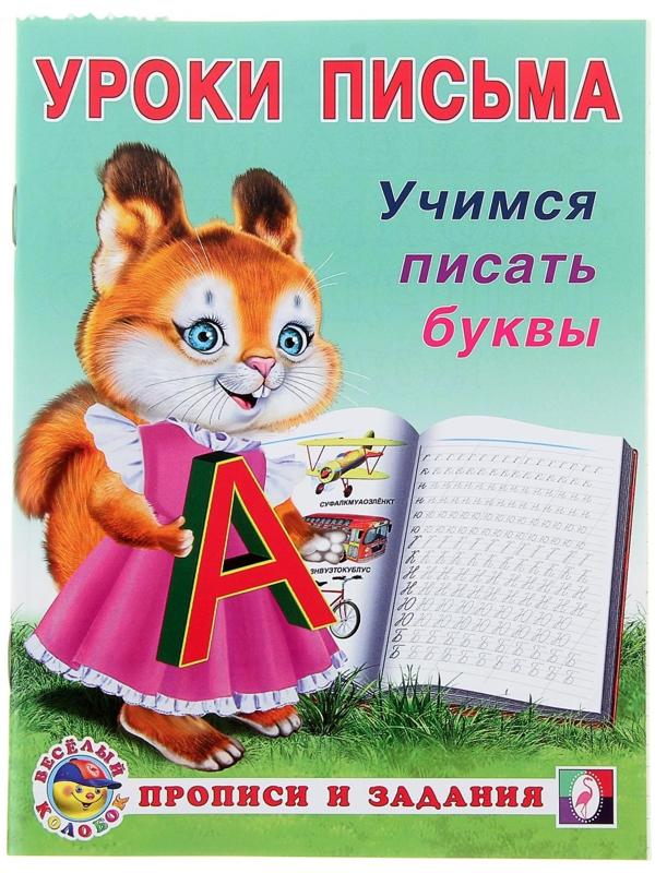 Уроки письма «Учимся писать буквы»