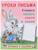 Уроки письма «Учимся писать слоги и слова»
