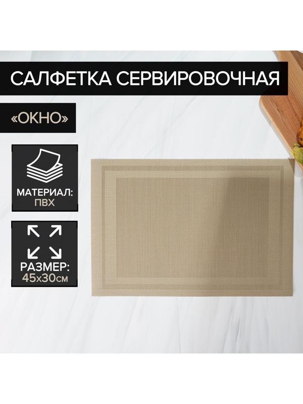 Салфетка сервировочная на стол «Окно», 45×30 см, цвет бежевый